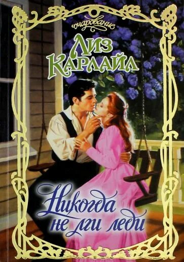 Леди для нее. Леди карлайл.