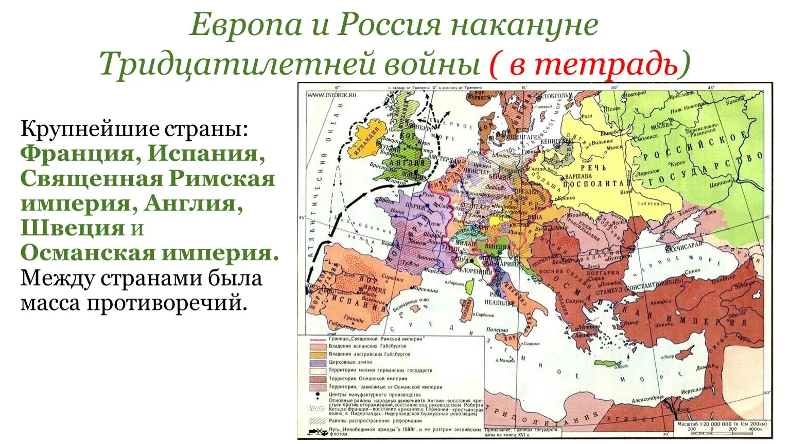 Новейшее время россия и европа. Европа и Россия накануне тридцатилетней войны карта. Войны с Османской империей в Европе 16 век карта. Политическая карта Европы. Начало XVII века. Священная Римская Империя карта 16-17 веках.