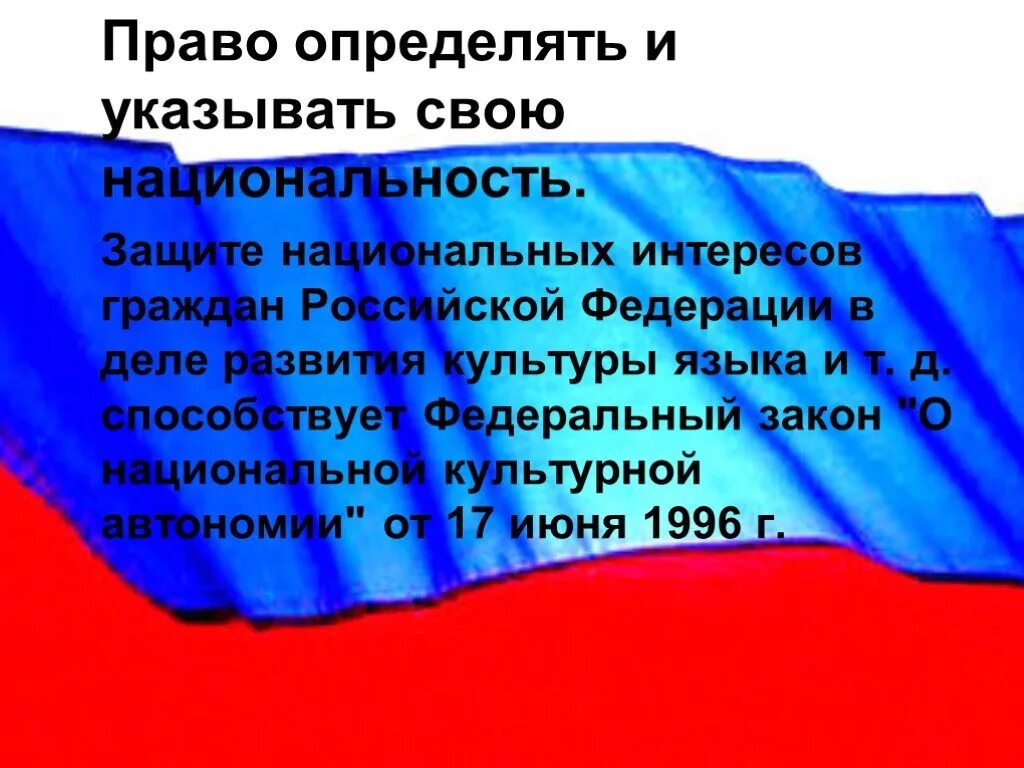 Право определять и указывать национальную принадлежность. Право на защиту национальных интересов. Определение своей национальной принадлежности. Право указывать свою Национальность.