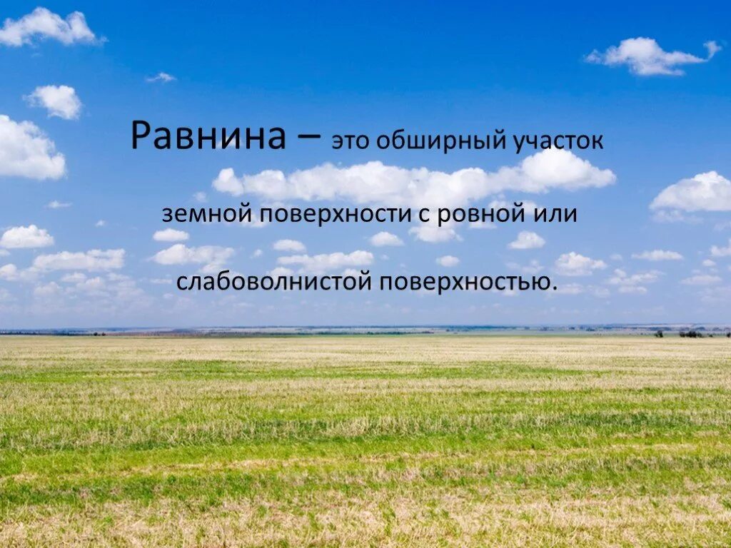 Ровный или почти ровный участок земной поверхности. Равнина. Равнина (география). Равнины презентация. Равнины 5 класс.