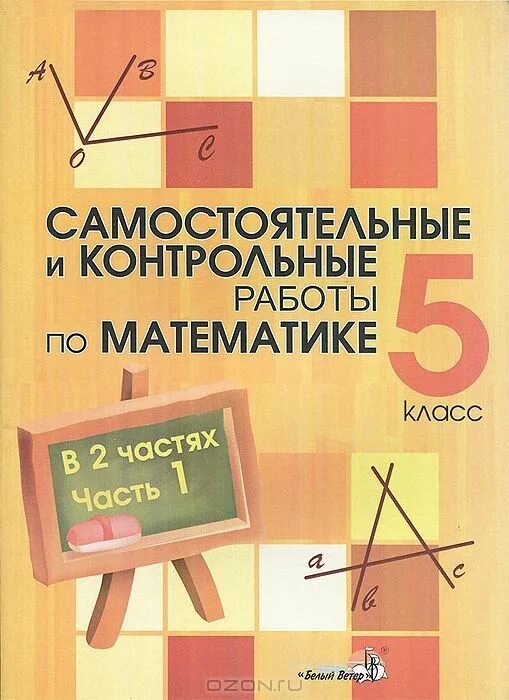 Математика самостоятельные и контрольные работы 5 класс. Самостоятельные и контрольные работы. математика 5 класс самостоятельные и контрольные. математика 5 самостоятельные и контрольные работы. самостоятельные и контрольные работы 5 класс.