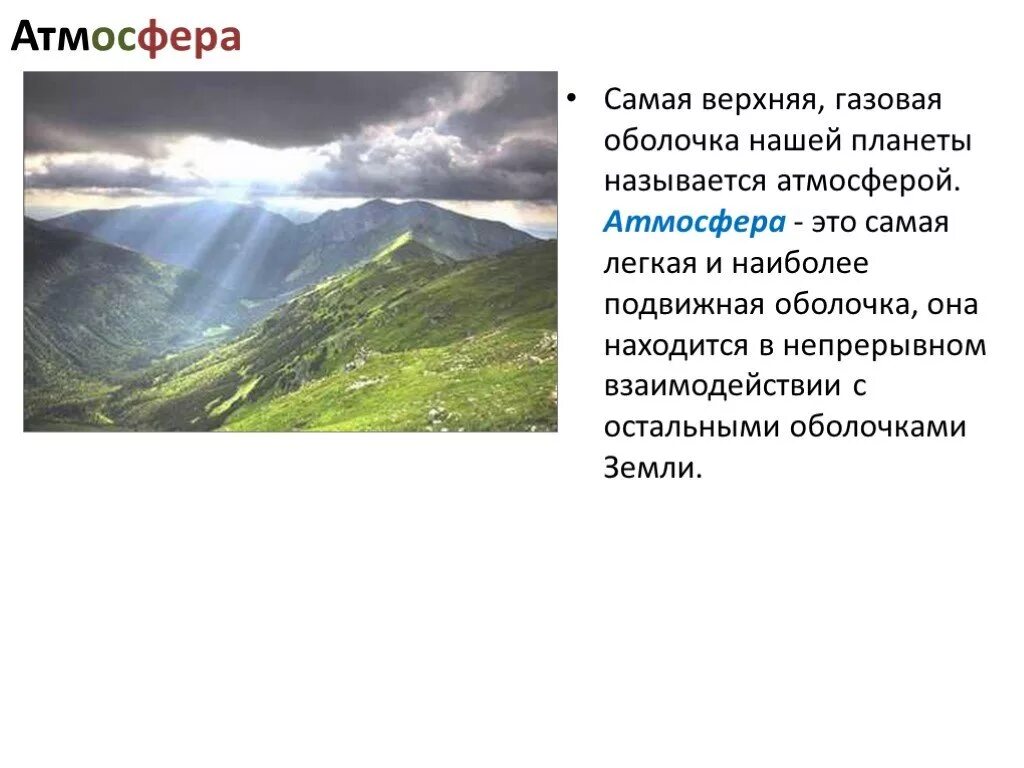 Как называется самая верхняя оболочка. Различные природные явления обж 7. самая верхняя и легкая оболочка земли. различные природные явления обж 7 класс. газоваяоболочка планеты самая лёгкая.