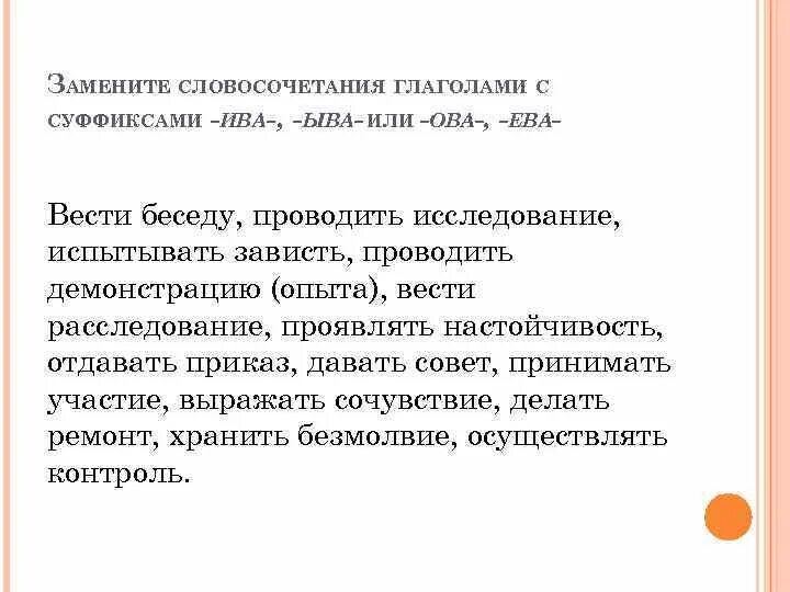 Замените выделенные слова и словосочетания глаголами. Словосочетания с глаголами. 5 Словосочетаний с глаголом. Ыва Ива словосочетания. 10 Словосочетаний с глаголами.