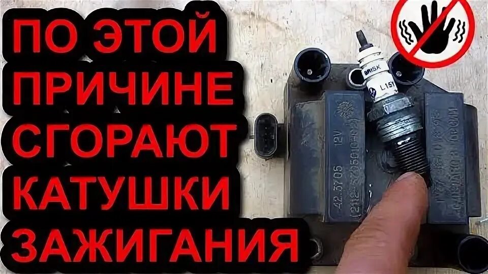 Рено Меган 2 как узнать какая катушка зажигания вышла из строя. Почему сгорает катушка зажигания