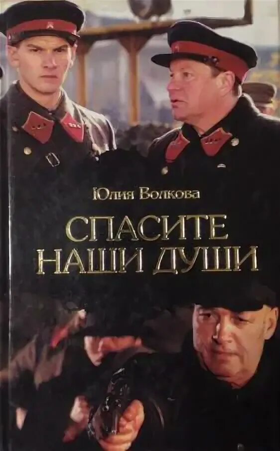 Спасите наши души сериал постеры. Спасите наши души фильм. Спаситк наши души текс. Спасите наши души сериал гусева. Спасите наши души сериал постеры.