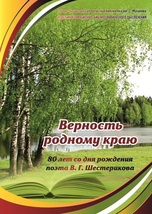 Приложение верность. Верностью родному краю. Библиографическая книжка игрушка мой край родной. Книга «верность родной земле» стр.8.