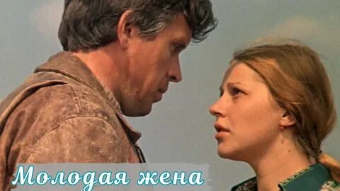Молодая жена кадры