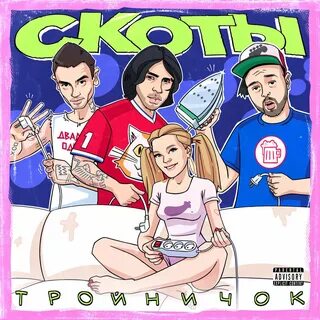 Песня скотина