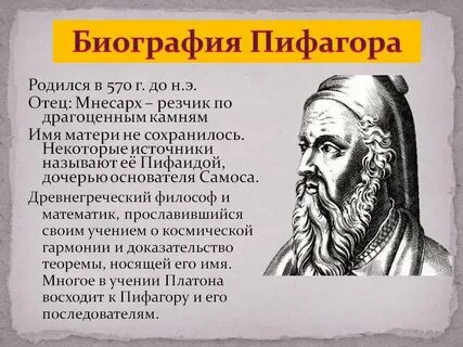 Пифагор придумал математику