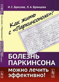 Лечение паркинсона в спб