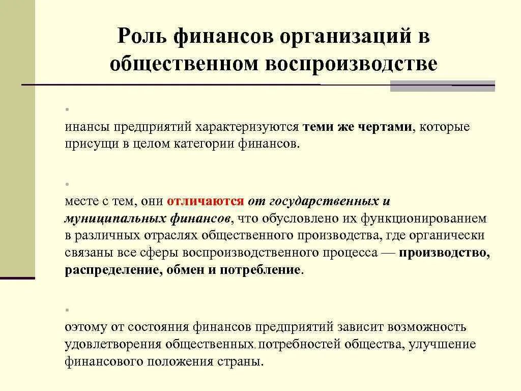 Роль финансов в общественном воспроизводстве. Роль финансов в расширенном воспроизводстве курсовая. Роль финансов предприятия. Функции и роль финансов в расширенном воспроизводстве.