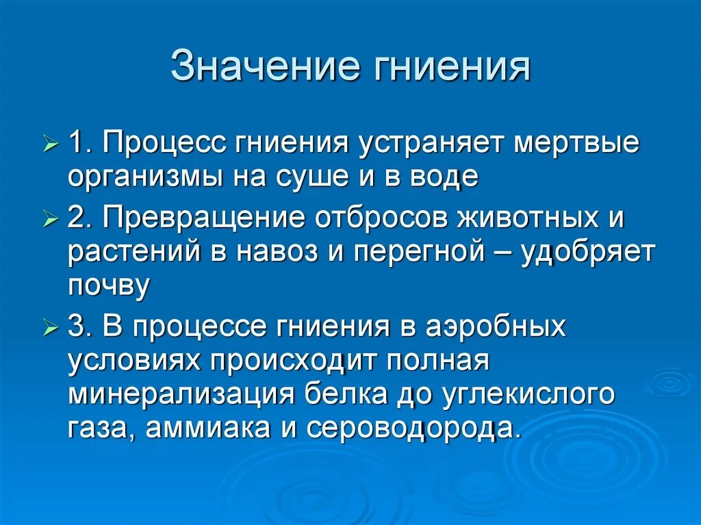 Гниение микробиология. Значение гниения. Процессы гниения микробиология.