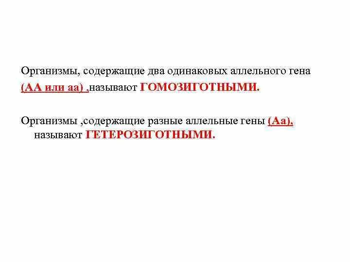 Организм, содержащий два одинаковых аллельных Гена. Организм содержащий аллельные гены. Если организм содержит два одинаков аллельных Гена. Организм с двумя одинаковыми парами аллельных генов.. Организм содержащий одинаковые аллельные гены