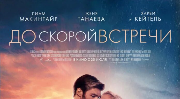 До скорой встречи дата выхода. До скорой встречи 2019. see you soon2019.