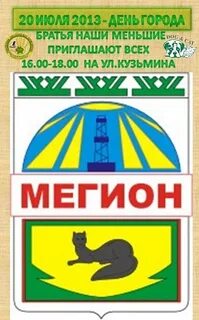 Мегион без
