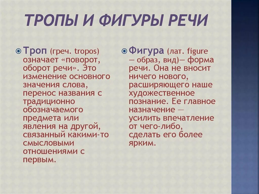 Тропы речи примерами. Тропы и фигуры. Виды фигур речи. Фигуры речи примеры. Тропы и фигуры речи.