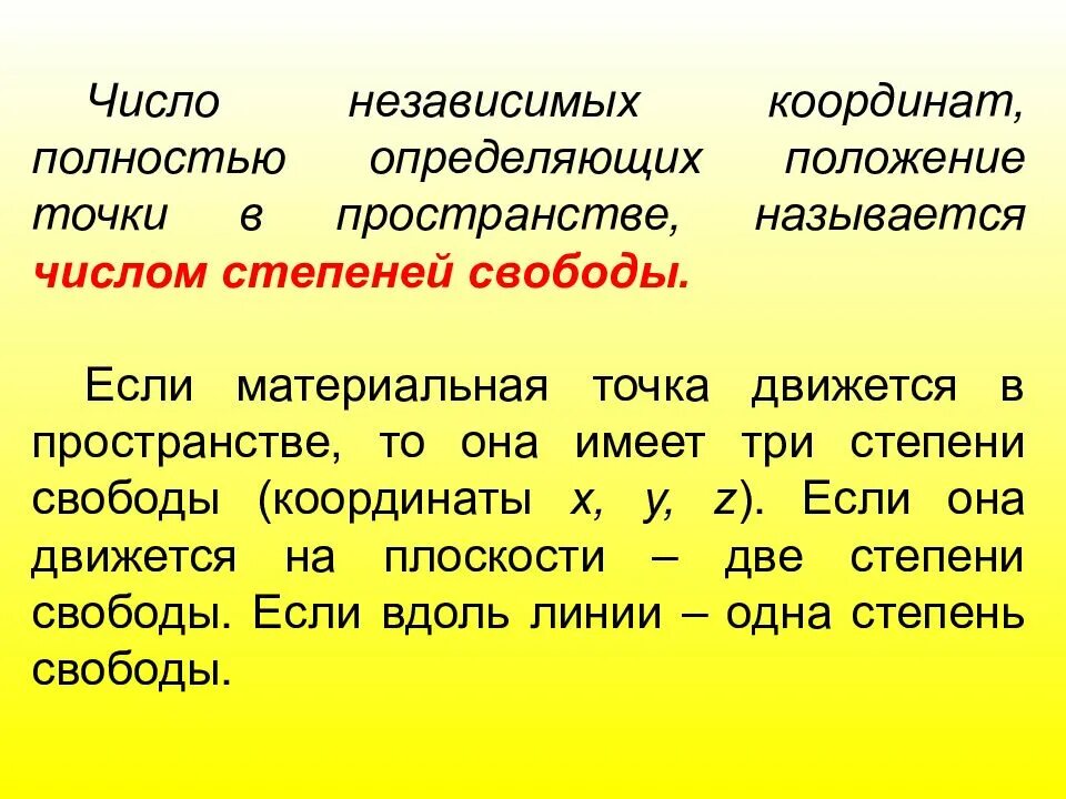 Числа определяющие положение точки. Степени свободы материальной точки. число независимых координат. как определяется положение материальной точки. пространство называется полным если.