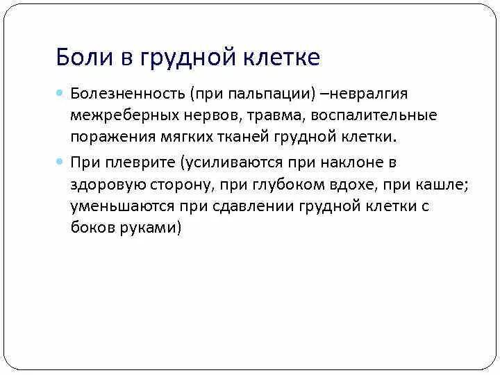 При вдохе болит левая сторона. Боль в грудной клетке при вдохе. Болт при вдохе в грудной клетке. При вдохе болит грудная клетка слева. При вдохе болит левая сторона грудной клетки.