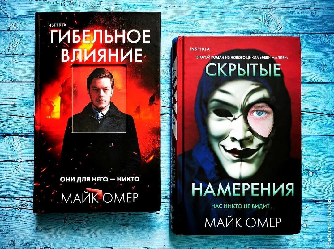 Майк омер книги. Слушать аудиокнигу майк омер гибельное влияние. Слушать аудиокнигу майк омер гибельное влияние. Гибельное влияние майк омер. Майк омер скрытые намерения книга.