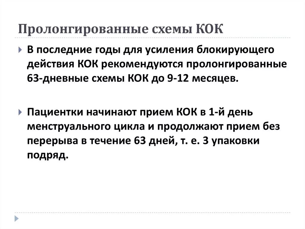 Пролонгировать это простыми словами. Схема приема Кок. Пролонгированный Кок. Пролонгированный прием Кок схема. Пролонгированный режим приема Кок.