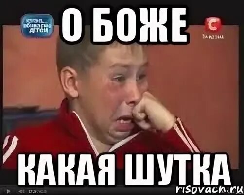 О боже какая шутка