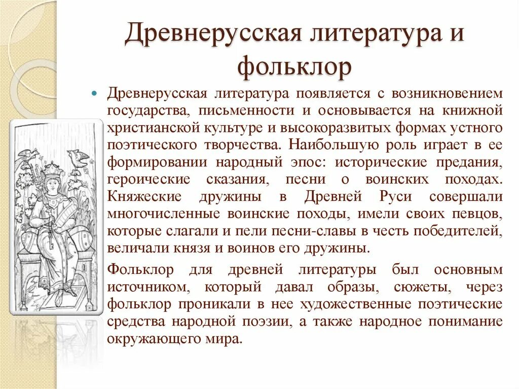 Человек древнерусской литературы. Фольклор и Древнерусская литература. С Древнерусская литература.. Древняя русская литература фольклор. Связь фольклора и древнерусской литературы.