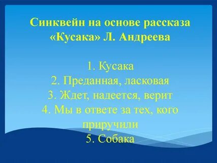Синквейн собака