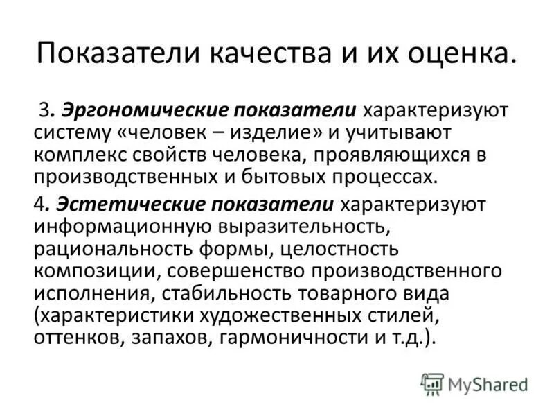 Показатель эстетичности. Показатель эстетичности. Показатель эстетичности. Конфекционирование. Показатель эстетичности.