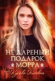 Купава огинская пушистая катастрофа