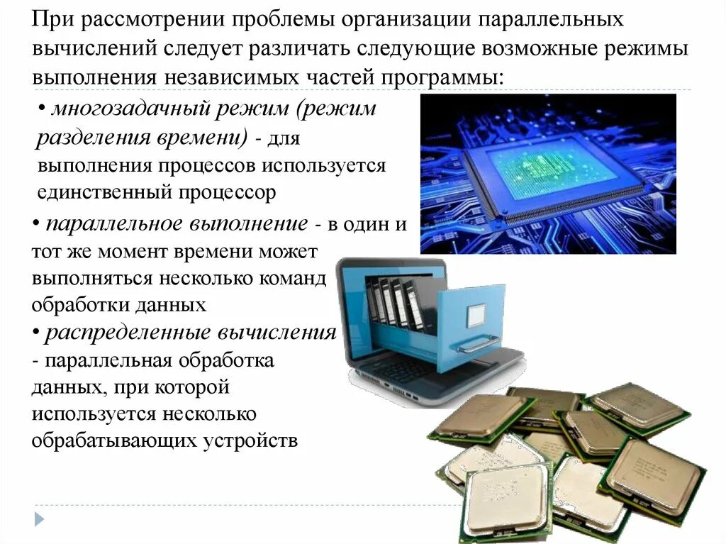 Параллельная обработка информации. Компьютеры с параллельной обработкой. параллельная обработка данных это понятие. проблемы параллельных вычислений.