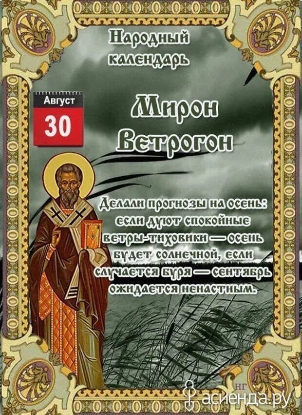 21 апреля православный календарь. Вдовьи помочи день Мирона 30 августа. Народные приметы на 30 августа.