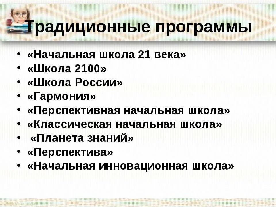 Развивающая программа в начальной школе. Программы начальной школы. образовательные программы начальной школы. программы образования в начальной школе. традиционная образовательная программа это.