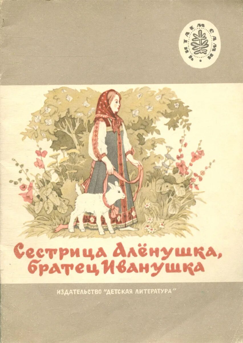 Сказка сестрица аленушка автор. Книжка сестрица Аленушка и братец Иванушка. Книжка сказка сестрица Аленушка и братец Иванушка Издательство. Алёнушка и братец Иванушка книга. Сестрица Аленушка и братец Иванушка русская народная сказка книга.