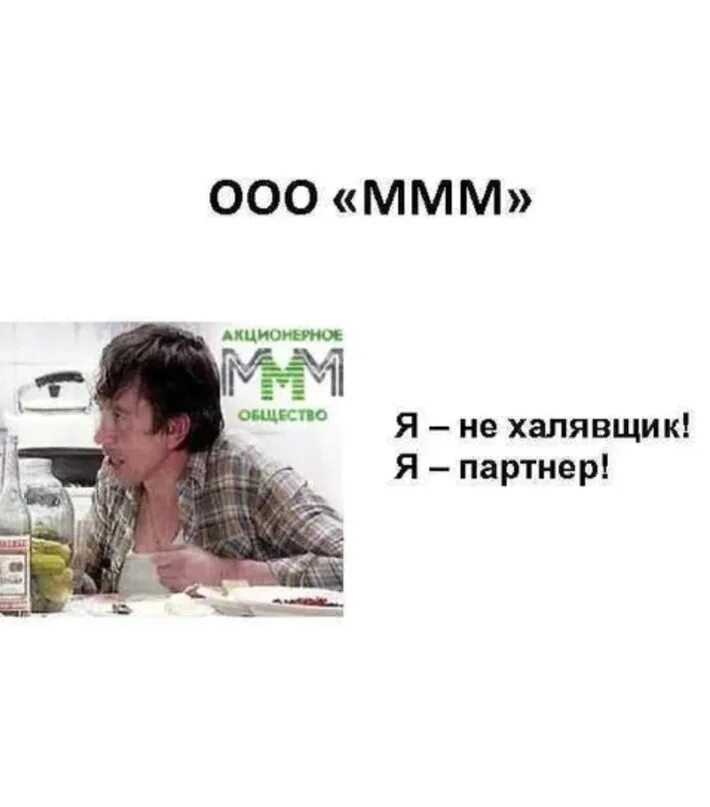 Ммм отлично ммм салатик реклама. Леня голубков я не халявщик я партнер. леня голубков партнер. я не халявщик а партнер ммм. леня голубков мы не халявщики мы партнеры.