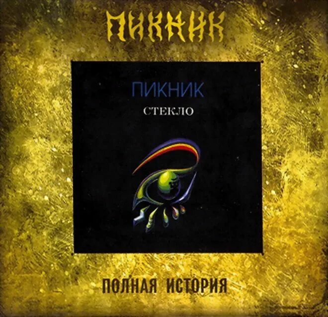 Альбом на стекле. Пикник 1997 стекло. Стекло (lp). Стекло (lp). Пикник 1997 стекло.