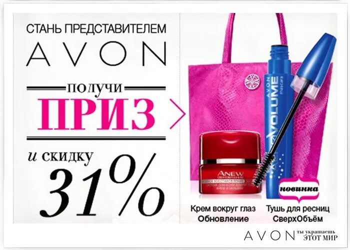 Стать представителем. Стань представителем Avon. Стань представителем эйвон. Стать представителем эйвон