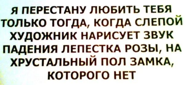 Я перестану тебя любить когда слепой художник нарисует. Я перестану любить тебя только тогда когда слепой. Когда слепой художник. Я полюблю тебя когда слепой художник нарисует звук падающей розы на.