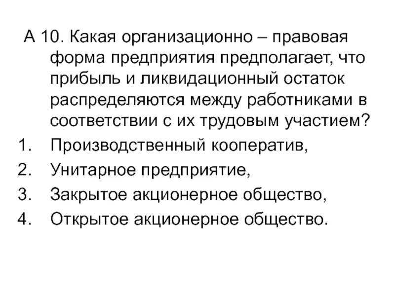 Тест гк рф. Какая организационно-правовая форма предприятия предполагает. Производственный кооператив прибыль между работниками. Прибыль распределена между работниками организации. Распределение прибыли между работниками в соответствии с их трудовым.