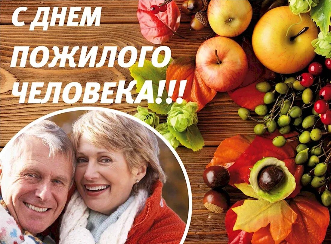 Открытка ко дню пожилого человека. Открытка на день пожилых. С днём бабушек и дедушек. 1 октября день пожилых людей. Открытка ко дню пожилых людей.