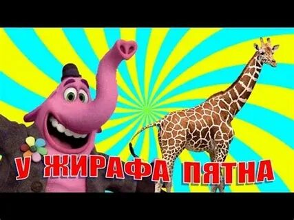 У жирафа пятна железновой