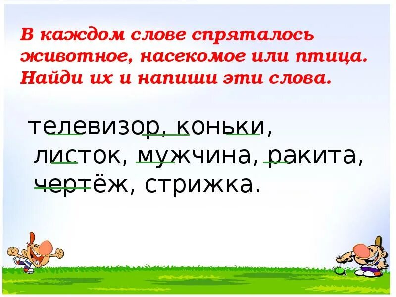 Текст внутреннему ребенку. Слова спрятались в словах. Слова в слове телевизор. Найди спрятавшихся животных в словах. Слова в которых спряталось слово.