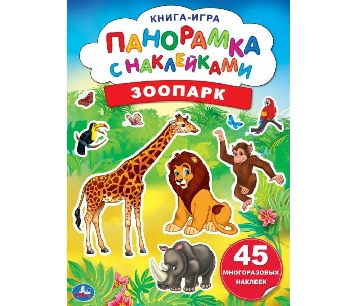 А4 зоопарк. Зоопарк. книжка с наклейками. многоразовые наклейки. зоопарк. зоопарк с наклейками. многоразовые наклейки зоопарк фламинго.