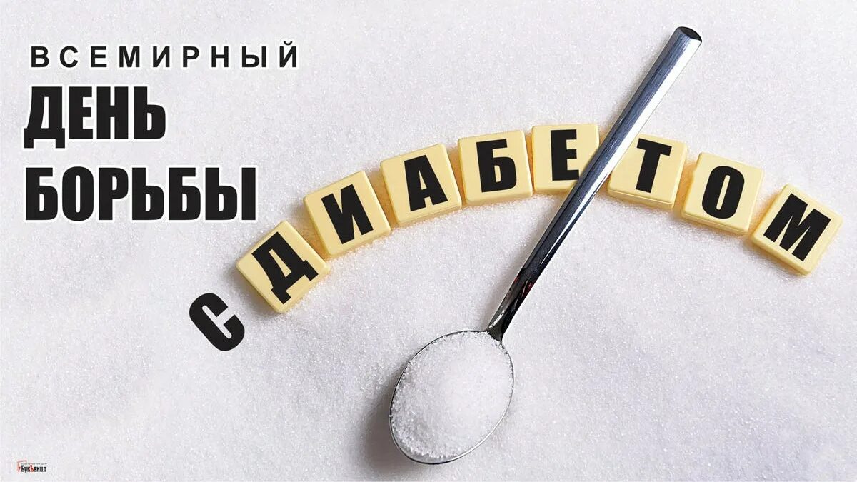 Открытки 14 ноября. Открытка день борьбы с диабетом. Всемирный день социолога. Всемирный день борьбы с диабетом открытки. Открытки 14 ноября день борьбы с диабетом.