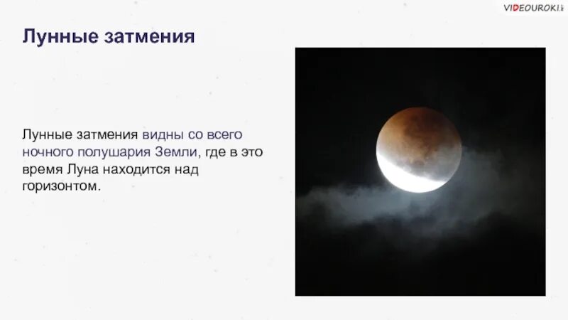 Когда можно увидеть солнечное затмение в россии. Солнечные и лунные затмения презентация. Затмение солнца и Луны астрономия презентация. Как происходит лунное затмение. Где были видны лунные затмения.