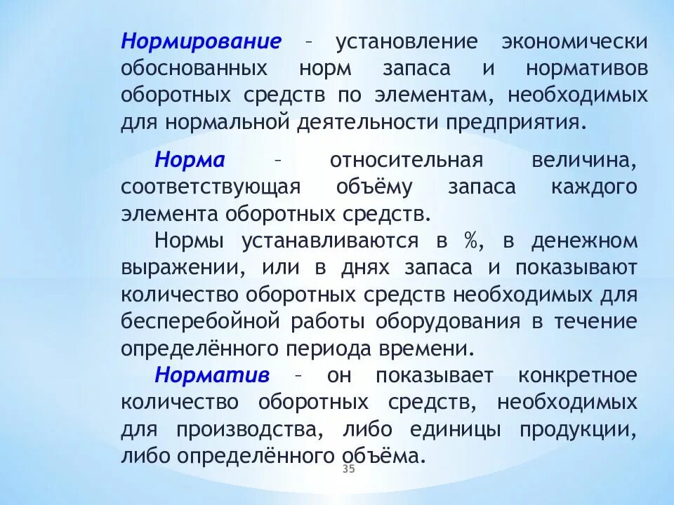 Установление обоснованных норм. Норма оборотных средств это. нормирование средств. нормирование деятельности предприятий. нормирование запасов.