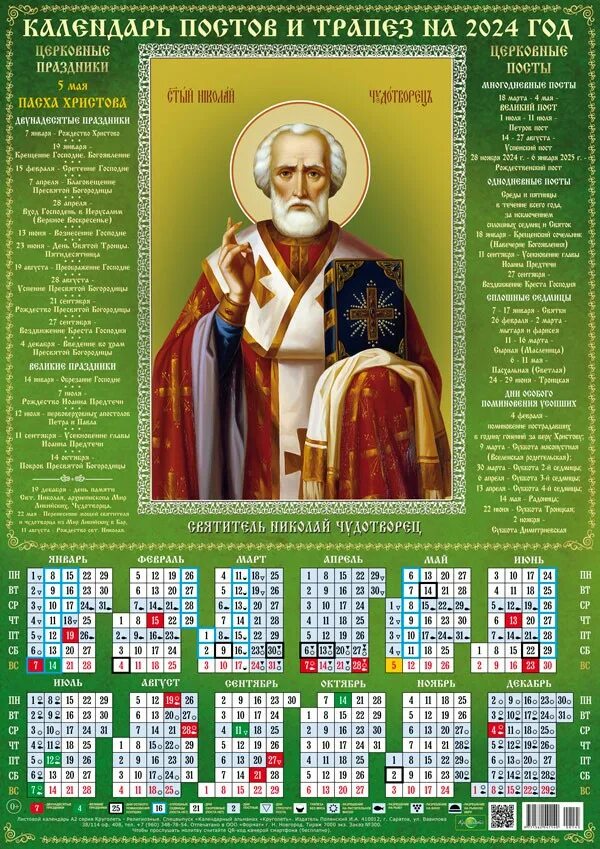 Какой праздник 29 февраля 2024 года церковный. Календарь листовой настенный на 2023 г. Календарь на 2023 с Николаем чудотворцем. Православный календарь на 2023 год с праздниками. Православный календарь РГНА 2023год.