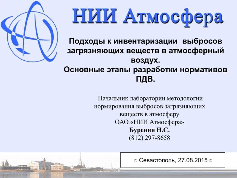 Инвентаризация выбросов в воздух. Презентация инвентаризация выбросов. инвентаризация выбросов в атмосферу. инвентаризация выбросов загрязняющих веществ в атмосферный воздух. отчет по инвентаризации выбросов.