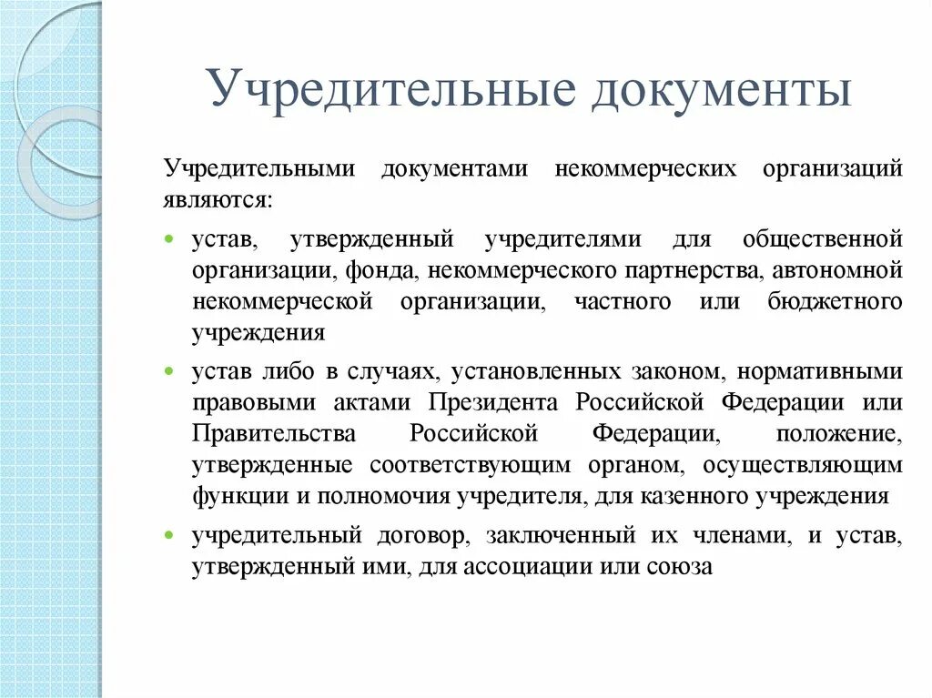 Учредительные документы предприятия. Учередительныедокументы. Учредительные документы учреждения. Основные учредительные документы организации.