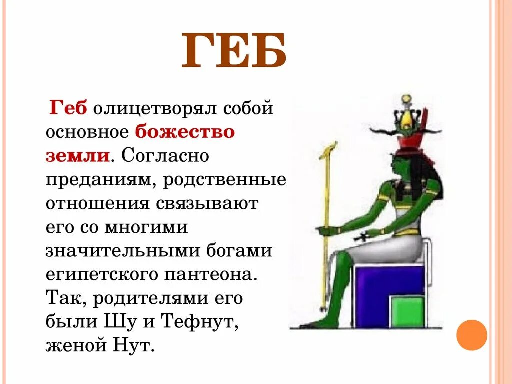 Геб бог чего. Геп бог египта. сообщение о боге земли. сообщение про древнего бога геб.. боги египта что олицетворяет.