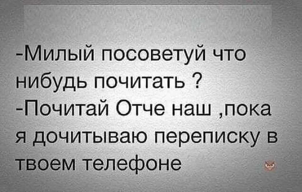 Все равно не дам пока не дочитаю. Что нибудь почитать. Милые статусы. Что-нибудь интересное и смешное почитать. Прочитать что-нибудь интересное.